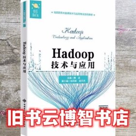 Hadoop技术与应用 高职 魏迎 西安电子科技大学出版社 9787560659831
