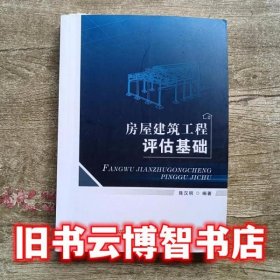 房屋建筑工程评估基础 陈汉明 首都经济贸易大学出版社9787563822560