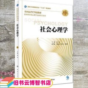 社会心理学 第三版第3版 本科心理 苑杰 人民卫生出版社 9787117263917