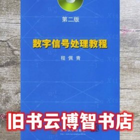 数字信号处理教程 第二版2版 程佩青 清华大学出版社 9787900631671