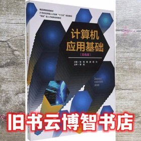 计算机应用基础双色版 张倩 上海交通大学出版社9787313221438