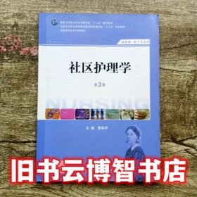 社区护理学第三版第3版 姜丽萍 人民卫生出版社 9787117184007