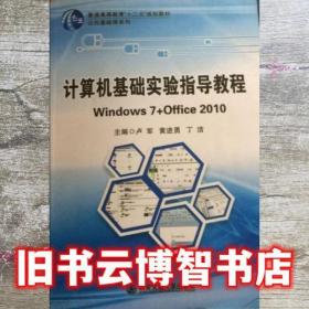 計算機基礎實驗指導教程Windows7+Office2010 盧軍 黃進勇 丁潔 西安交通大學出版社 9787560578781