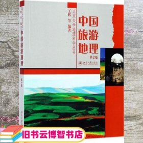 中国旅游地理 第2版第二版 王辉等 北京大学出版社9787301285305