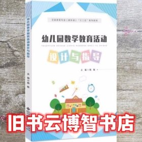 幼儿园数学教育活动设计与指导第二版2版 姚敏 北京师范大学出版社 9787303210107