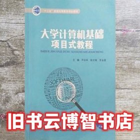 大学计算机基础项目式教程 芦彩林 陈文锋 罗永莲 北京邮电大学出版社 9787563551163