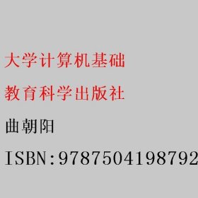 大学计算机基础 曲朝阳 教育科学出版社 9787504198792