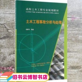 土木工程事故分析与处理 岳建伟 中国建筑工业出版社9787112193417
