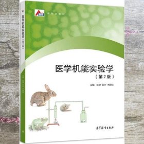 医学机能实验学 第二版第2版 陈静云宇木丽仙 高等教育出版社 9787040547443