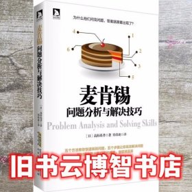 麦肯锡问题分析与解决技巧 高杉尚孝 北京时代华文书局有限9787807695974