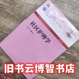 社区护理学第三版第3版 李春玉 人民卫生出版社9787117157759