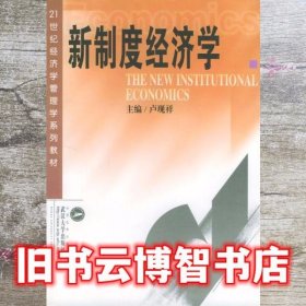 新制度经济学 卢现祥 武汉大学出版社 9787307040861