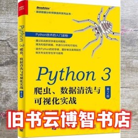 Python3爬虫 数据清洗与可视化实战 零一 电子工业出版社 9787121391187