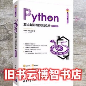 Python爬虫超详细实战攻略-微课视频版 夏敏捷 清华大学出版社 9787302538752