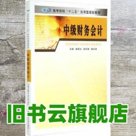 中级财务会计 胡顺义 南京大学出版社 9787305152252
