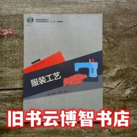 服装工艺 于瑶 中国轻工业出版社9787501983148