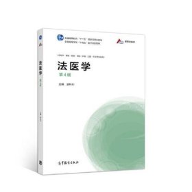法医学（第4四版）廖林川 高等教育出版社 9787040556223