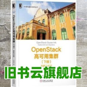 OpenStack高可用集群-部署与运维下册 山金孝 机械工业出版社 9787111580959