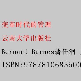 变革时代的管理 Bernard Burnes著任润 方礼兵 云南大学出版社 9787810683500
