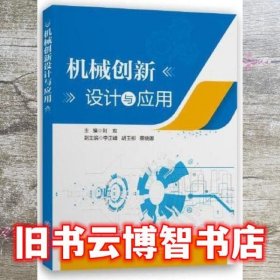 机械创新设计与应用 刘双 上海交通大学出版社 9787313267610