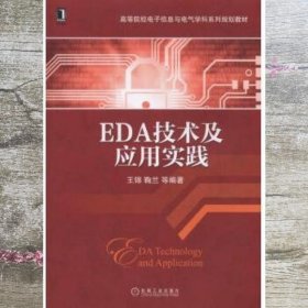 EDA技术及应用实践 王锦 鞠兰等 机械工业出版社 9787111484790