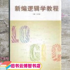 新编逻辑学教程 王向清 湘潭大学出版社 9787811283419