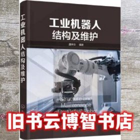 工业机器人结构及维护 龚仲华 化学工业出版社 9787122298317