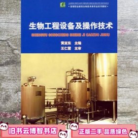 生物工程设备及操作技术 黄亚东 中国轻工业出版社 9787501965236