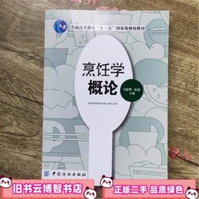 烹饪学概论 薛蕴马健鹰 中国纺织出版社9787506447294