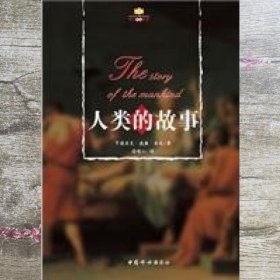 人类的故事 房龙徐船山 中国妇女出版社9787802030466