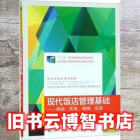 现代饭店管理基础 刘红春 陈昊 孙占伟 靳莹 刘婕纾 东北财经大学出版社 9787565432644