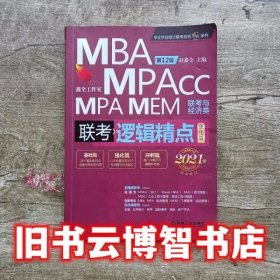 精点教材MBAMPAMPAccMEM联考与经济类联考逻辑精点第十二12 赵鑫全 9787111646167 机械工业出版社