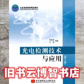 光电检测技术与应用 第三版第3版 郭培源 北京航空航天出版社9787512417724