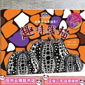 童绘美术馆丛书——趣味线描 陈夏玲 广西美术出版社 9787549422777
