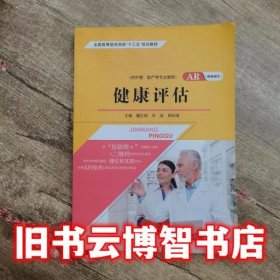 健康评估 董红艳  同济大学出版社 9787560883038
