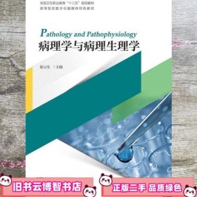 病理学与病理生理学 徐云生 浙江大学出版社 9787308180023