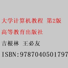 大学计算机教程 第2版 吉根林 王必友 高等教育出版社 9787040501797