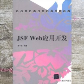 JSF Web应用开发 娄不夜 清华大学出版社 9787302309796