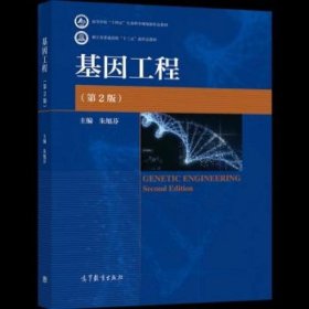 基因工程 第二版2版 朱旭芬 高等教育出版社 9787040563832