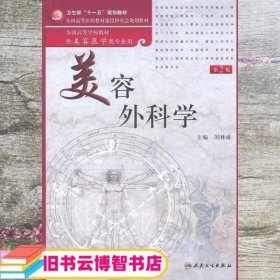 美容外科学第2版第二版 刘林嶓 人民卫生出版社 9787117138833