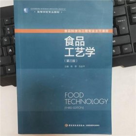 食品工艺学第三版第3版 陈野 刘会平 中国轻工业出版社 9787501992126