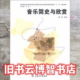 音乐简史与欣赏 陈艳 上海大学出版社 9787811185225