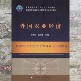 外国农业经济 刘拥军 中国农业大学出版社 9787565521300
