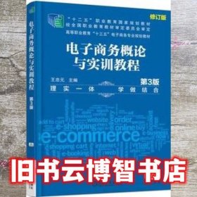 电子商务概论与实训教程 第3版第三版 王忠元 机械工业出版社9787111589648
