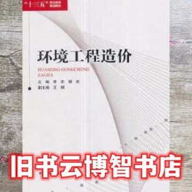 环境工程造价 李欢 中国环境出版社 9787511132574
