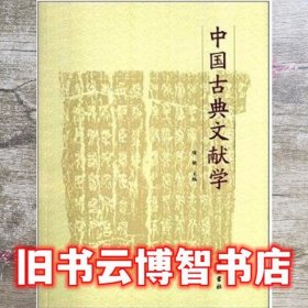 中国古典文献学 陶敏 岳麓书社9787807618621