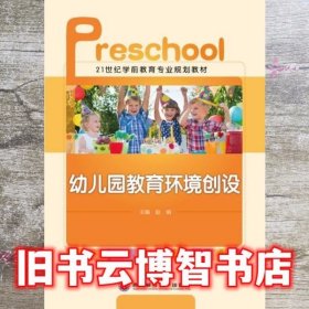 幼儿园教育环境创设 赵娟 西南财经大学出版社 9787550414020