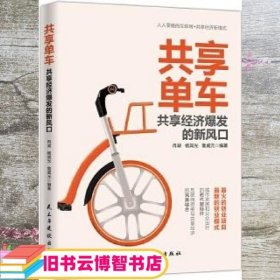 共享单车共享经济爆发的新风口 冉湖、杨其光、鲁威 民主与建设出版社 9787513915786