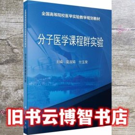 分子医学课程群实验 梁淑娟 付玉荣 科学出版社 9787030436771