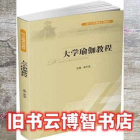 大学瑜伽教程 李少波 四川大学出版社 9787561499436